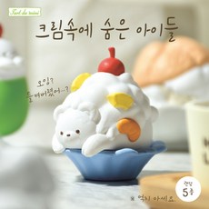[YELL] 크림 속에 숨은 아이들 피규어, 9개