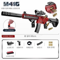 M416 너프건 돌격소총 안전한 스펀지탄 탄피배출 서바이벌 완구총, 총알10+탄피8+탄창1, 마초