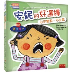 小朋友好品格 安妮的好選擇：心平氣和、不生氣, 單本