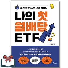 [베스트셀러] 나의 첫 월배당 ETF + 쁘띠수첩 증정, 토네이도, 김정란