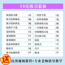 韓式半永久紋繡工具套裝，開店用品全套，初學者入門適用，包含多種紋繡針，輕鬆打造自然持久眉型, 58元紋眉毛練習套裝工具, 1個