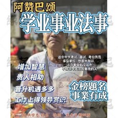 阿贊巴頌 學業金榜提名 //事業升職加薪 // 升學 // 面試 // 考公務員 // 晉升加薪 //萬事順利