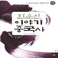 [개똥이네][중고-상] 진순신 이야기 중국사 7