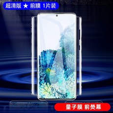 全包水凝膜 適用於 三星 S20 系列, 1個, 量子膜-前熒幕,三星Note20
