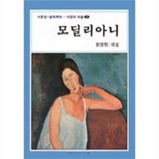 모딜리아니(서양의미술 7), 서문당, 유준상 편