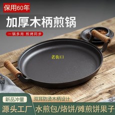 BZ* 鑄鐵水煎包鍋烙餅鍋煎餅鍋家用無塗層不粘鍋手抓餅鍋加厚生鐵鏊子-老街口, 1個, 30厘米木柄（升級款）,【單鍋】