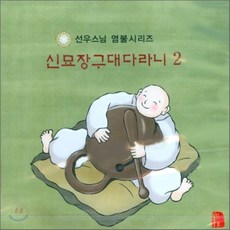 [CD] 선우스님 염불시리즈 2 : 신묘장구대다라니