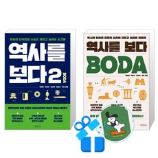 역사를 보다 2 + 1 세트 (메모수첩증정)