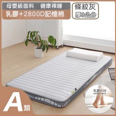 母嬰級面料健康裸睡乳膠2800D記憶棉床墊 條紋灰9公分厚