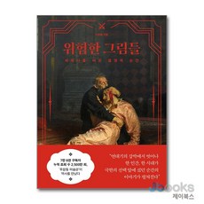 [제이북스] 위험한 그림들 - 세계사를 바꾼 결정적 순간, 교보문고(단), 이원율