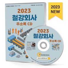 철강회사 주소록(2023)(CD), 한국콘텐츠미디어 편집부(저), 한국콘텐츠미디어