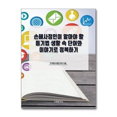 손해사정인이 알아야 할 등기법 생활 속 단어와 이야기로 정복하기 - 자격증수험연구회지음