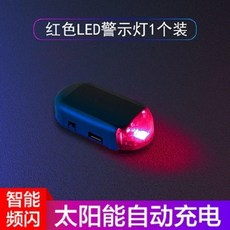 汽車太陽能警示閃光燈 智能防盜燈, 1個, 謹防盜竊：紅色LED警示燈1個裝,【太陽能充電智能防盜燈】嚇退小偷