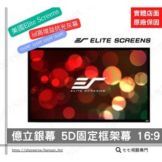 美國 Elite Screens 億立 框架幕 張力幕 灰幕 16:9 投影螢幕, 5D固定框架幕-isf高增益抗光灰幕,100吋 16:9