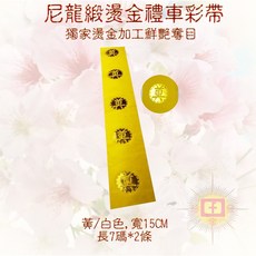 台灣製 黃金彩球 車彩 抬轎彩球 喪用禮車彩帶, 黃色, 1個