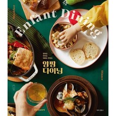 앙팡 다이닝 - 엄마도 아이도 아빠도 맛있는, 상품명