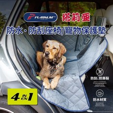 塔莉亞4合1調整防刮水後座寵物墊 AI68007G 寵物墊 防汙墊 防水 防汙 防刮 SD, 1個