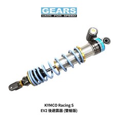 GEARS KYMCO Racing S EV2 後避震器 雙槍版, 1個, 標準黑