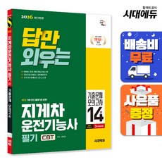 2026 시대에듀 답만 외우는 지게차운전기능사 필기 CBT기출문제+모의고사 14회, 단품