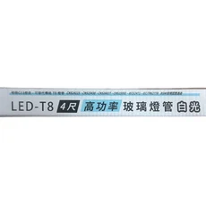 LED-T8 四尺高功率玻璃燈管，白光照明，節能省電，適用於居家辦公室, 白光, 25個