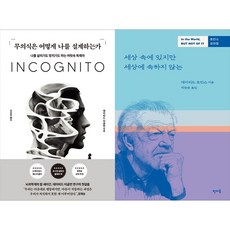 [하나북 세트] 무의식은 어떻게 나를 설계하는가＋에디톨로지 (스페셜 에디션 양장)