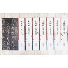 正大筆莊 大觀帖 彩放 合輯 書法字帖 7本 彩色放大本, 1個