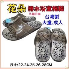 舒涵 HUA HUNG 花朵造型排水浴室拖鞋, 1個