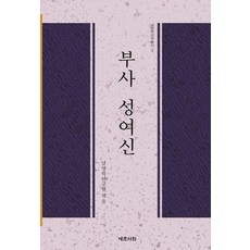 釜査 成汝信, 南冥學研究院 編, 藝文書院