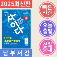 시대에듀 All-New 사이다 모의고사 LG그룹 온라인 적성검사 - 기출응용 4회+무료LG특강
