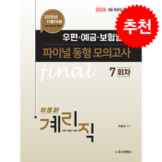 2026 9급 계리직 공무원 우편 예금 보험일반 파이널 동형 모의고사 7회차 + 쁘띠수첩 증정, 오스틴북스, 하종화