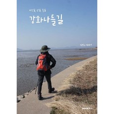 강화나들길, BOOKK(부크크), 박영규,박혜정 공저