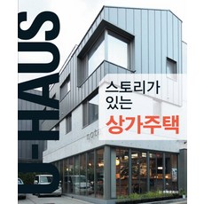 有故事的商店住宅, 住宅文化社, 鄭承二 著