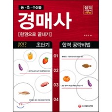 농 축 수산물 경매사 한권으로 끝내기(2017):초단기 합격 공략비법, 시대고시기획