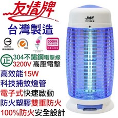 友情牌 VF-1512 15W電子式電擊捕蚊燈 - 台灣製造，304不鏽鋼電擊線，3200V高壓電擊，防火塑膠雙重防火，100%防火安全設計