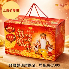 如意 福德財神金（土地公金） 台灣製 煙量減少30%, 1個
