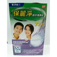 保麗淨假牙清潔錠72片(局部式), 1個, 效期2026 3月