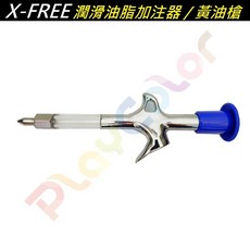 X-FREE 黃油槍 潤滑油脂加注器 注油槍 A25-43, 1個