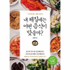내 체질에는 어떤 음식이 맞을까?:나에게 맞는 체질 건강식, 넥서스BOOKS, 정주복 저