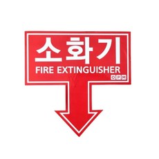 공공기관 복도 계단용 방수코팅 소화기표시 소화기스티커 1장 비상구계단, 1개