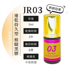 嫁接睫毛專用 美睫師推薦 持久自然 專業級美睫產品, 1個, 睫瑞JR03速乾持久型植睫黑膠