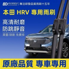 BD 本田 HRV 專用雨刷 高清耐磨 防跳靜音 原廠品質專車專用, HONDA HRV