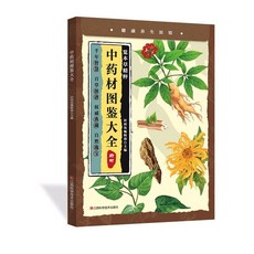 【2件9.8折】【中華文化傳承】中醫實用經典100方 匯聚國學精粹通俗易懂居家常【椰子圖書 】, 【1本】中藥材圖鑑大全