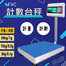 FHC 電子計數量台秤, 【30kg×1g】台面30x40cm,銷貨單, 30kg
