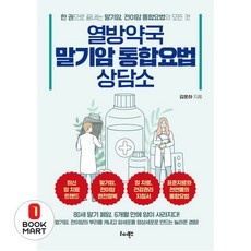 북마트 열방약국 말기암 통합요법 상담소 ISBN-9791190616881, 리더북스