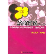 心理出版 諮商實務 第七輯 情感轉移個案的識別與處理、情感反轉移(蕭文教授策畫), 單本