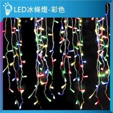 亮亮燈飾 LED冰條燈 4米96燈珠 八種模式 可串接 防水 聖誕燈 聖誕樹燈 氣氛燈 燈串 瀑布燈 窗簾燈, 彩色｜4米｜110V, 1個