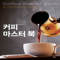 [개똥이네][중고-상] 커피 마스터 북