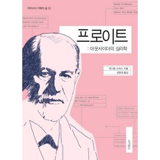 프로이트: 아웃사이더의 심리학, 마리서사, 다니엘 스미스