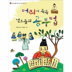 머리에 쏙쏙 선조들의 공부법, 주니어중앙, 없음null