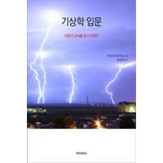 기상학 입문:내일의 날씨를 알기 위하여, 전파과학사, 이이다 무쓰지로 저/임승원 역